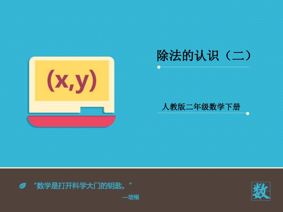 小学数学人教2011课标版二年级除法的认识（二）_第1页