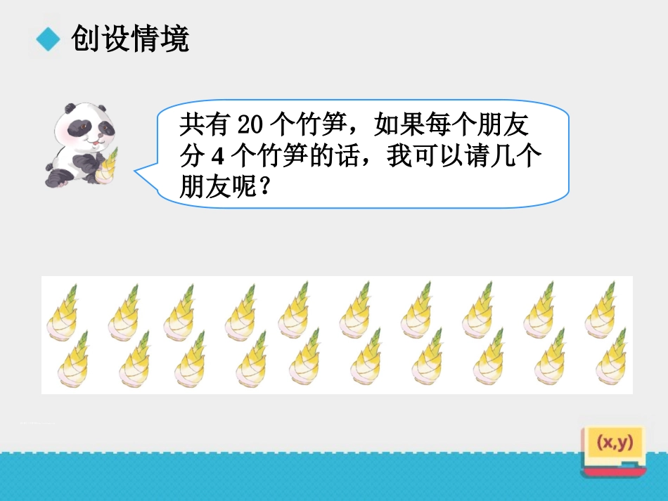 小学数学人教2011课标版二年级除法的认识（二）_第3页