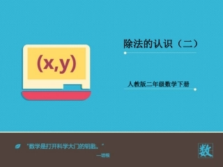 小学数学人教2011课标版二年级除法的认识（二）