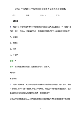 2023年永城职业学院单招职业技能考试题库及答案解析