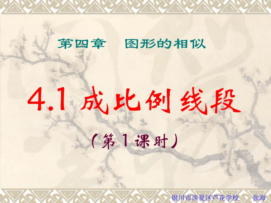 成比例线段与比例的基本性质_第1页