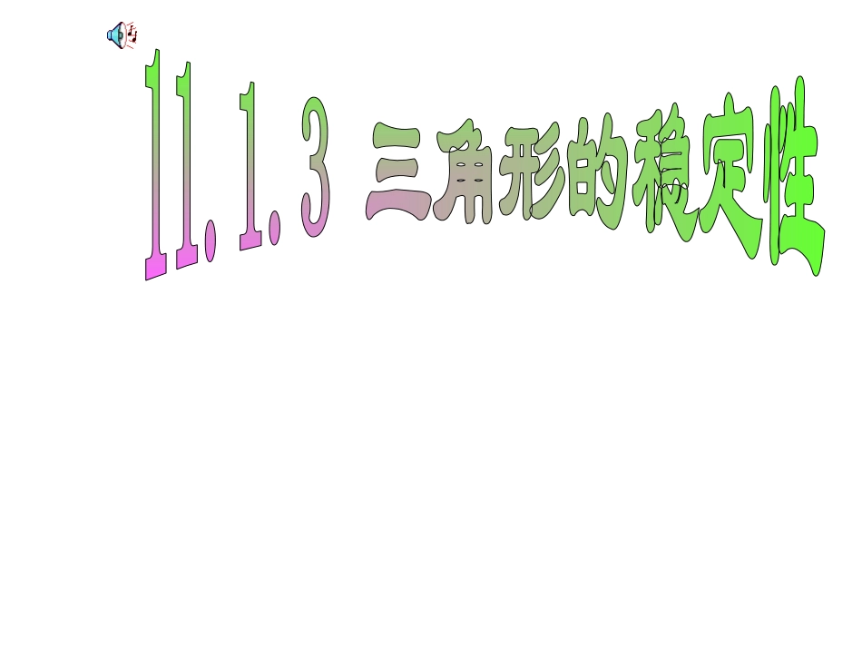 11.1.3三角形的稳定性 (5)_第1页