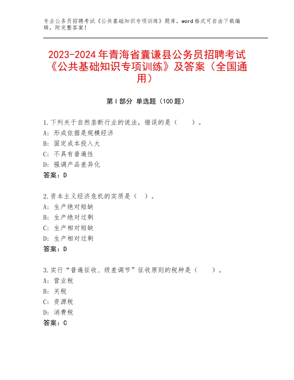2023-2024年青海省囊谦县公务员招聘考试《公共基础知识专项训练》及答案（全国通用）_第1页