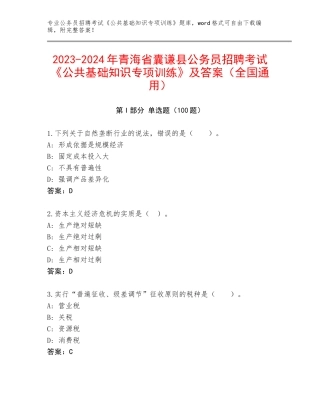 2023-2024年青海省囊谦县公务员招聘考试《公共基础知识专项训练》及答案（全国通用）