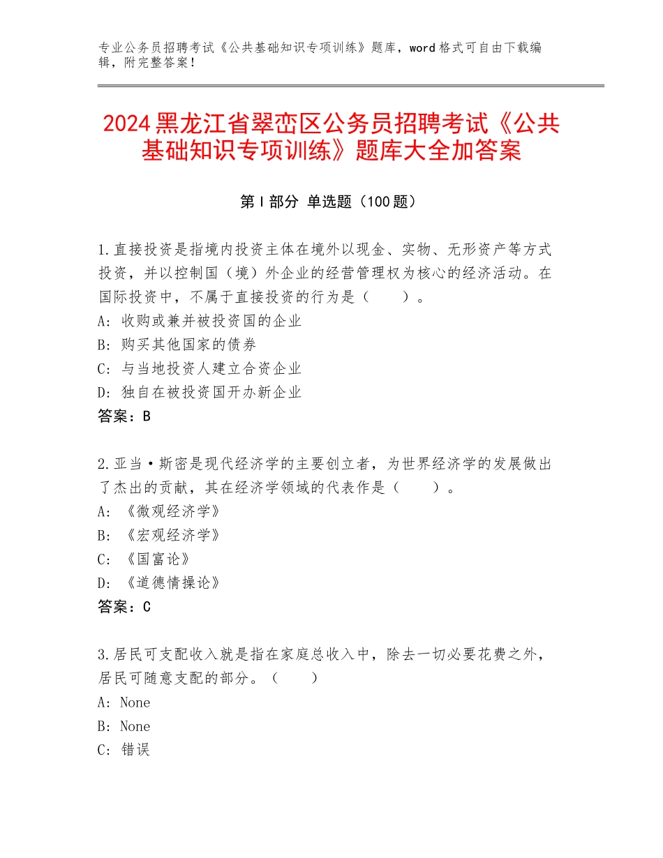 2024黑龙江省翠峦区公务员招聘考试《公共基础知识专项训练》题库大全加答案_第1页