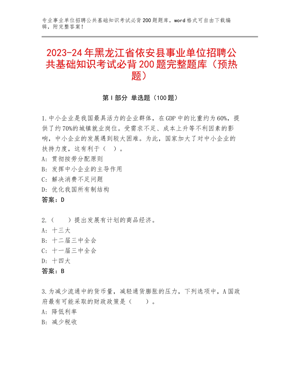 2023-24年黑龙江省依安县事业单位招聘公共基础知识考试必背200题完整题库（预热题）_第1页