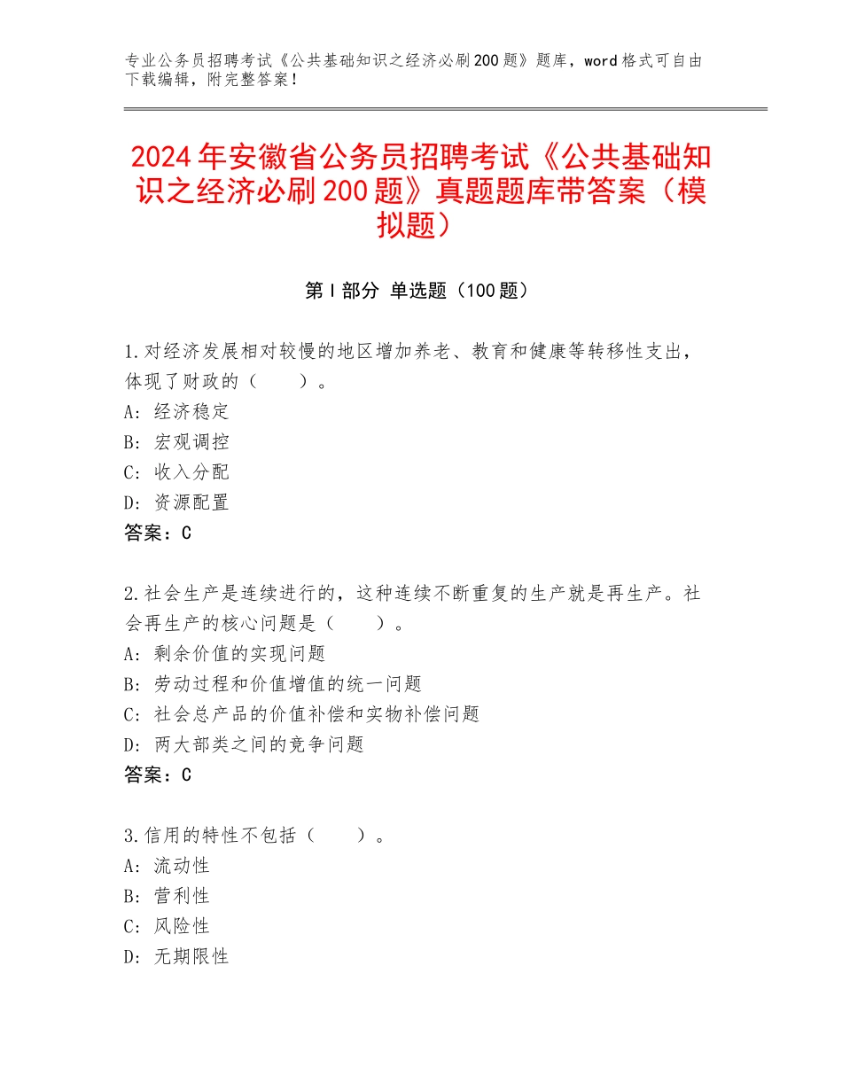 2024年安徽省公务员招聘考试《公共基础知识之经济必刷200题》真题题库带答案（模拟题）_第1页