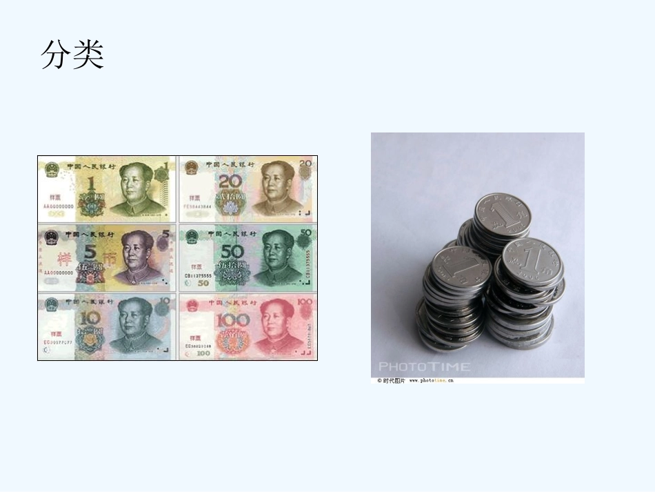 小学数学人教2011课标版一年级课----题-认识人民币(第46页的第例1---------_第2页