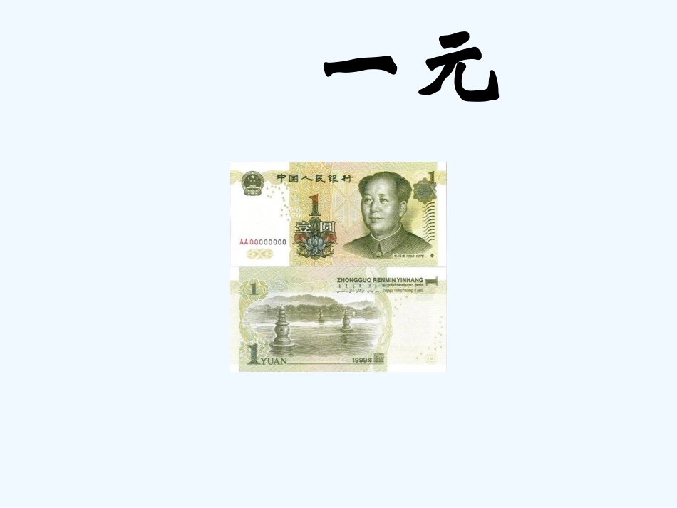 小学数学人教2011课标版一年级课----题-认识人民币(第46页的第例1---------_第3页
