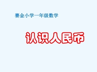 小学数学人教2011课标版一年级课----题-认识人民币(第46页的第例1---------