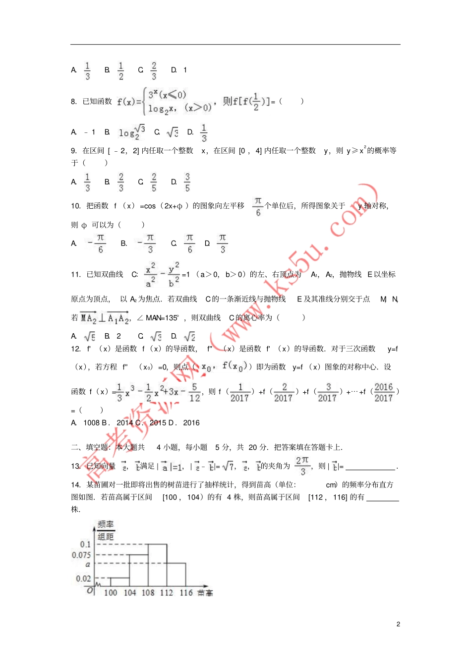 云南昆明九校联考2012016学年高二数学下学期期末试卷文含解析_第2页