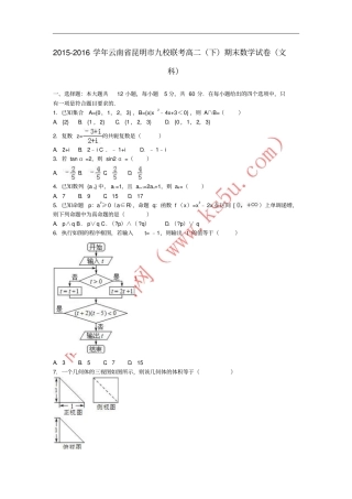 云南昆明九校联考2012016学年高二数学下学期期末试卷文含解析