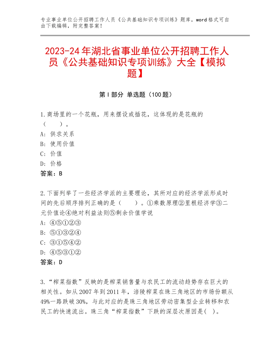 2023-24年湖北省事业单位公开招聘工作人员《公共基础知识专项训练》大全【模拟题】_第1页