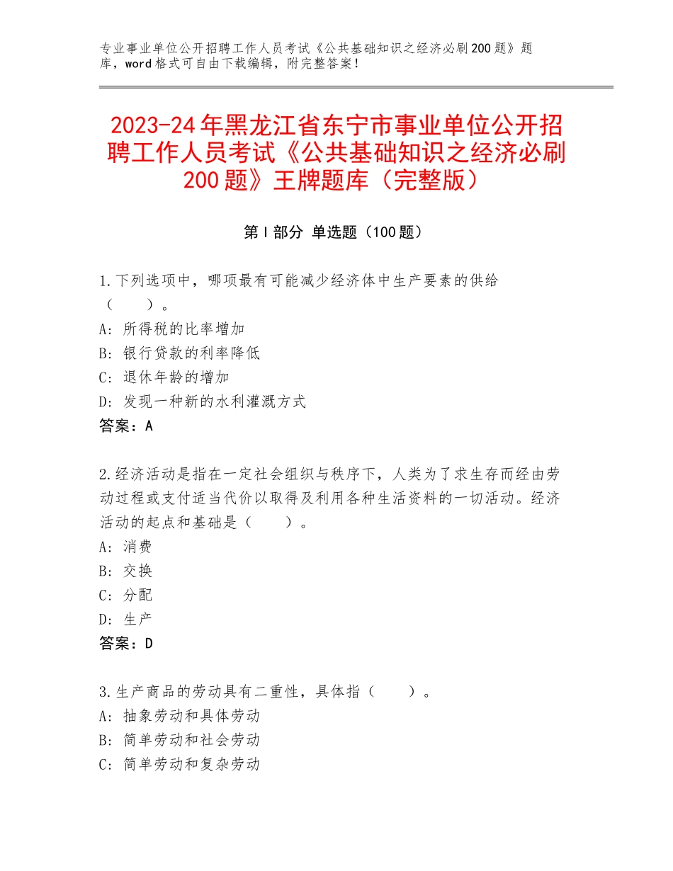 2023-24年黑龙江省东宁市事业单位公开招聘工作人员考试《公共基础知识之经济必刷200题》王牌题库（完整版）_第1页