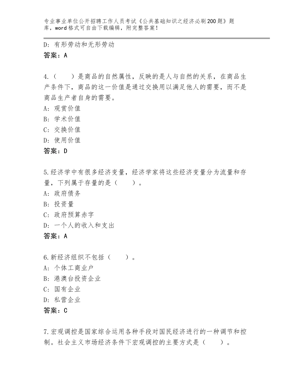 2023-24年黑龙江省东宁市事业单位公开招聘工作人员考试《公共基础知识之经济必刷200题》王牌题库（完整版）_第2页