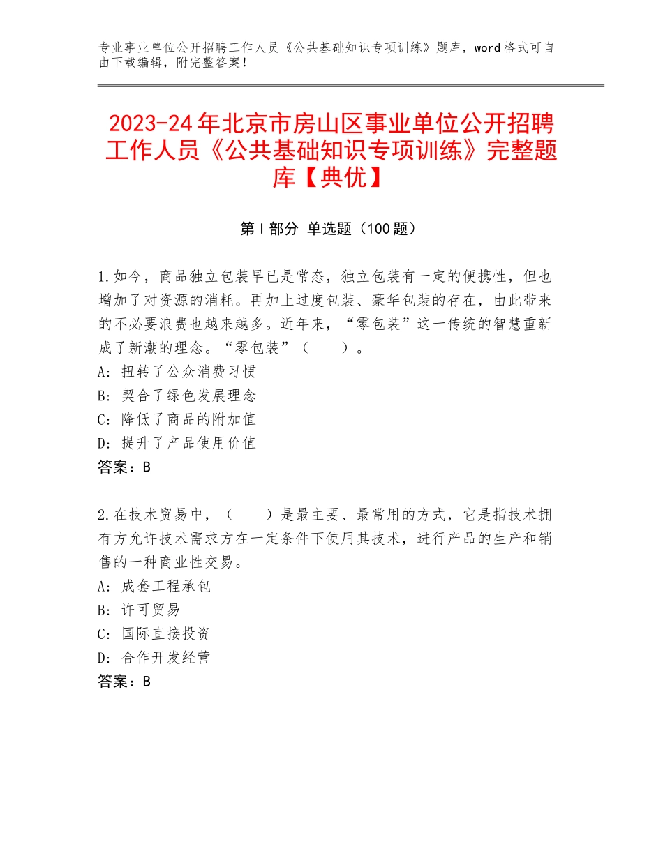 2023-24年北京市房山区事业单位公开招聘工作人员《公共基础知识专项训练》完整题库【典优】_第1页