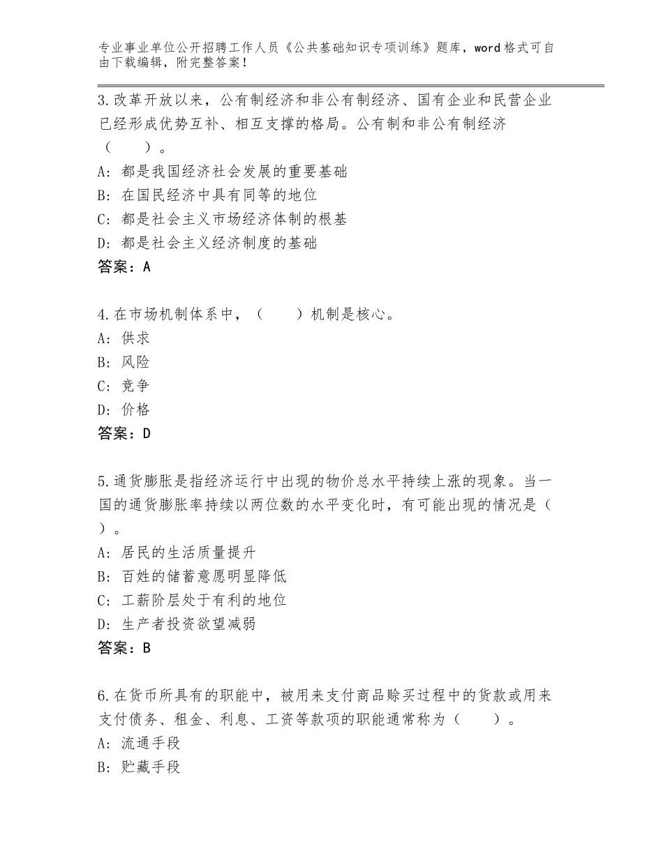 2023-24年北京市房山区事业单位公开招聘工作人员《公共基础知识专项训练》完整题库【典优】_第2页