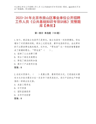 2023-24年北京市房山区事业单位公开招聘工作人员《公共基础知识专项训练》完整题库【典优】