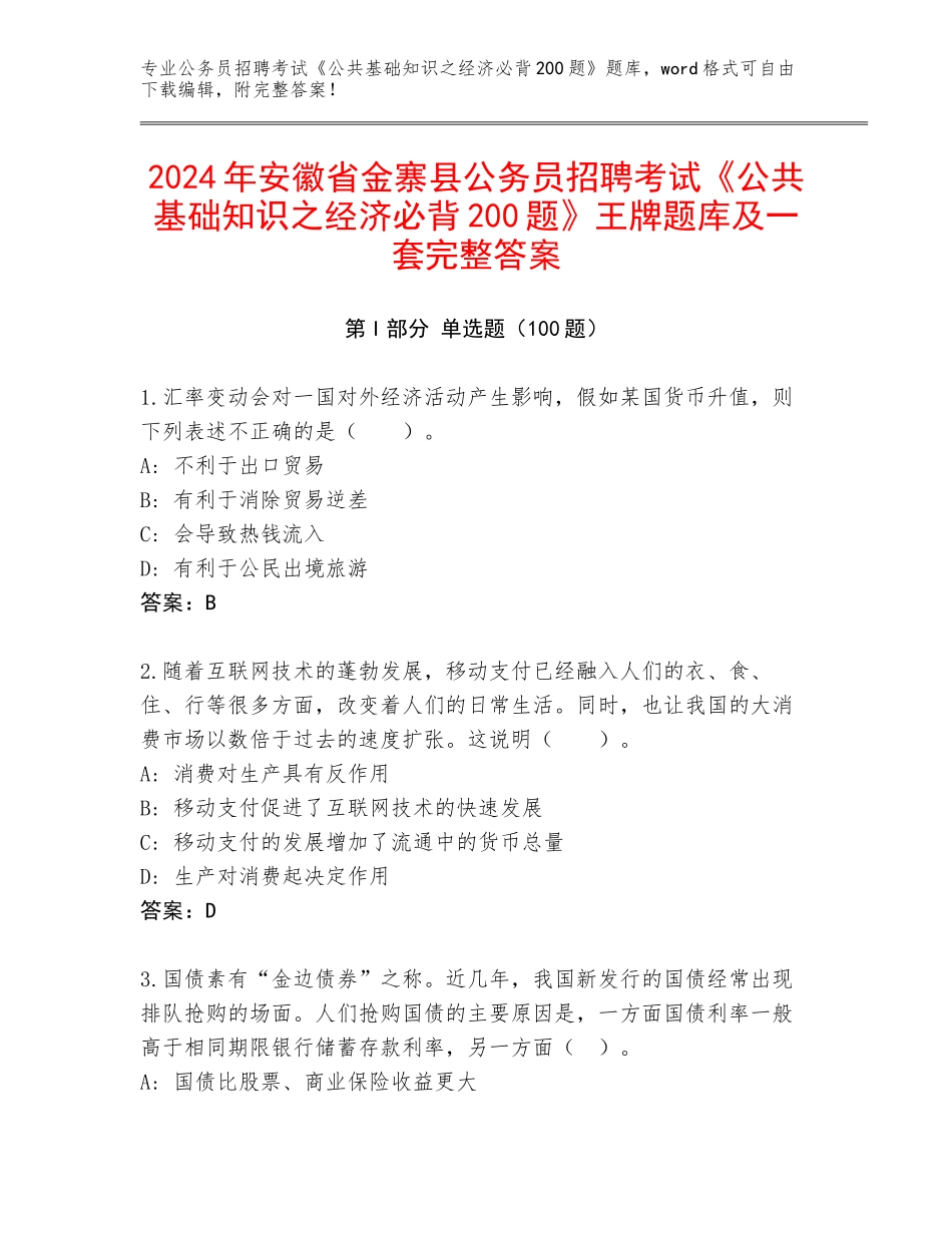 2024年安徽省金寨县公务员招聘考试《公共基础知识之经济必背200题》王牌题库及一套完整答案_第1页