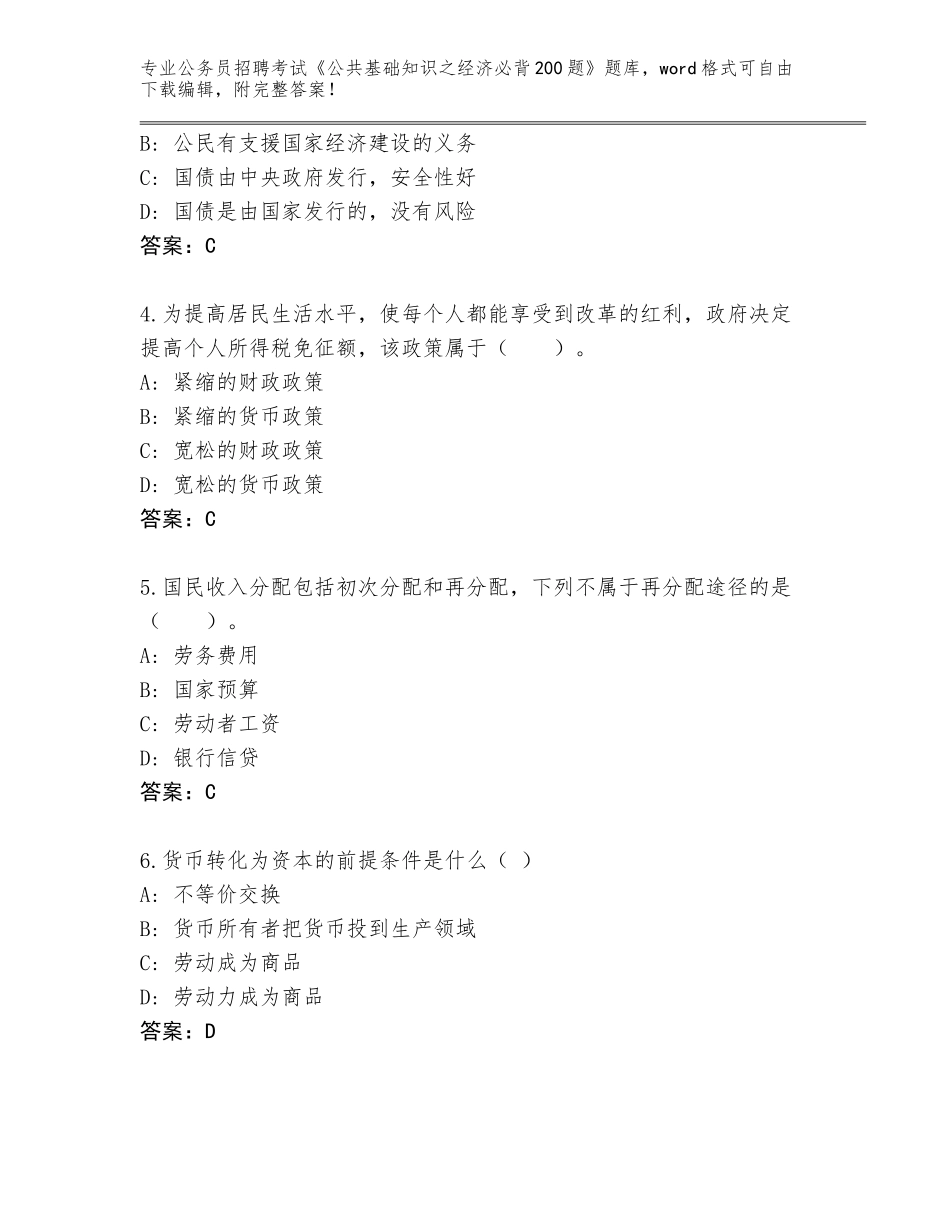 2024年安徽省金寨县公务员招聘考试《公共基础知识之经济必背200题》王牌题库及一套完整答案_第2页