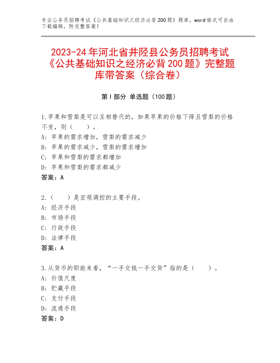 2023-24年河北省井陉县公务员招聘考试《公共基础知识之经济必背200题》完整题库带答案（综合卷）_第1页