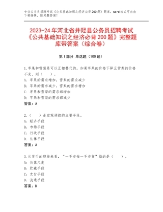 2023-24年河北省井陉县公务员招聘考试《公共基础知识之经济必背200题》完整题库带答案（综合卷）