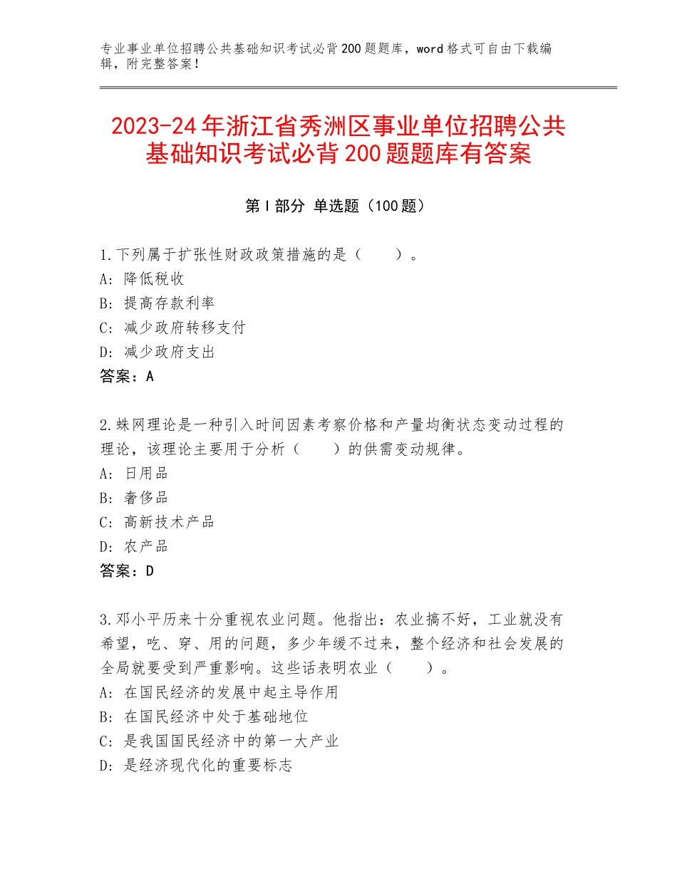 2023-24年浙江省秀洲区事业单位招聘公共基础知识考试必背200题题库有答案_第1页
