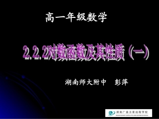 20091023高一数学(对数函数及其性质(第1课时))