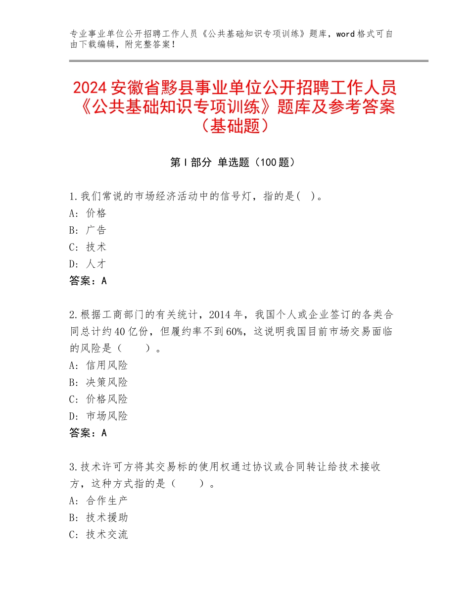 2024安徽省黟县事业单位公开招聘工作人员《公共基础知识专项训练》题库及参考答案（基础题）_第1页