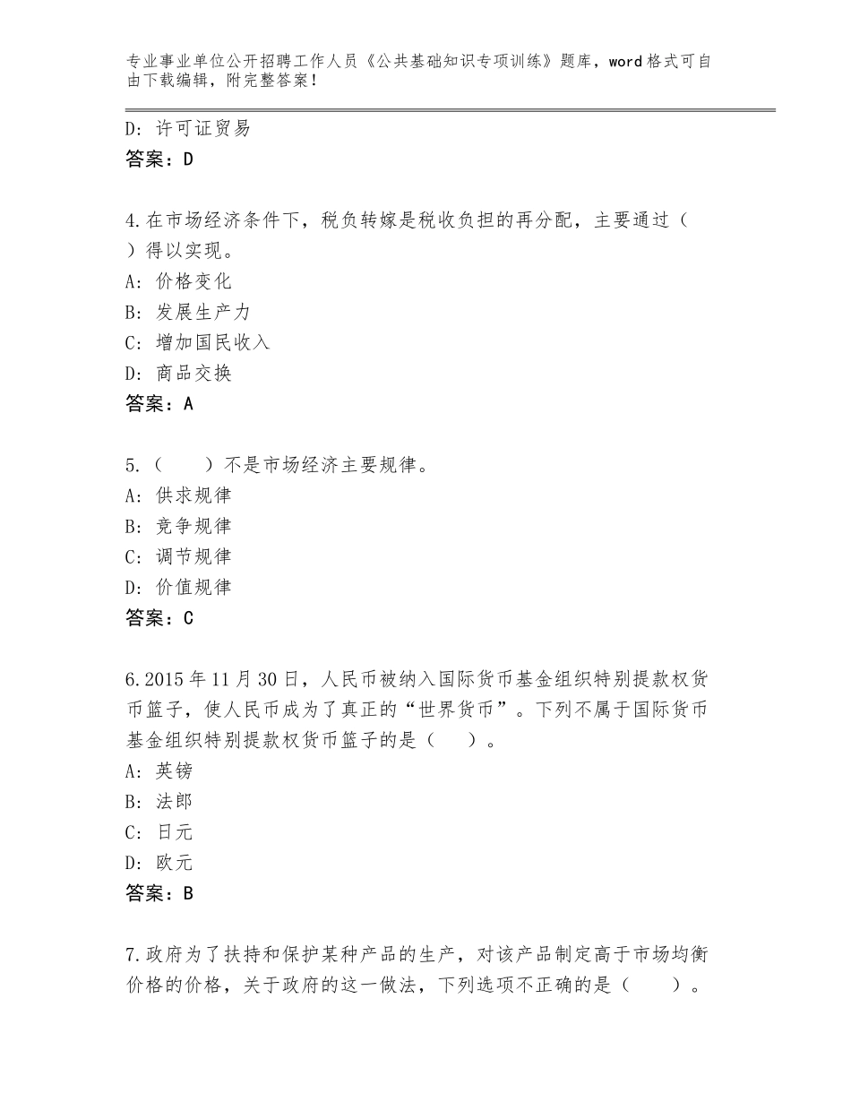 2024安徽省黟县事业单位公开招聘工作人员《公共基础知识专项训练》题库及参考答案（基础题）_第2页