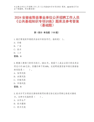 2024安徽省黟县事业单位公开招聘工作人员《公共基础知识专项训练》题库及参考答案（基础题）