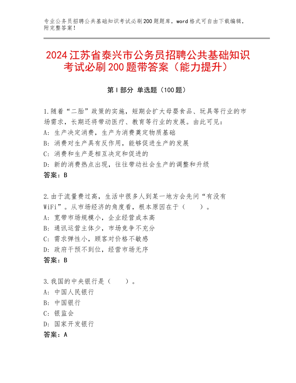 2024江苏省泰兴市公务员招聘公共基础知识考试必刷200题带答案（能力提升）_第1页