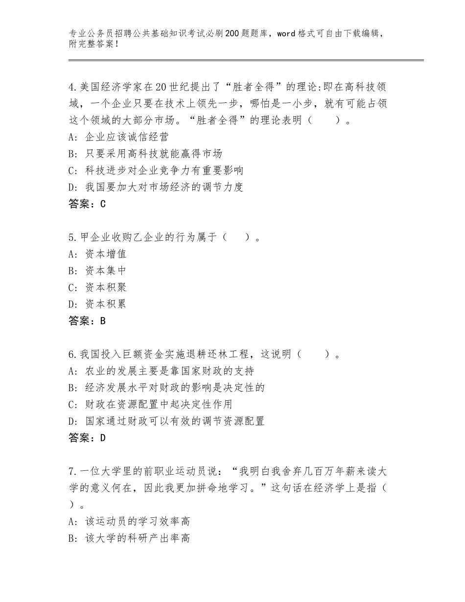 2024江苏省泰兴市公务员招聘公共基础知识考试必刷200题带答案（能力提升）_第2页