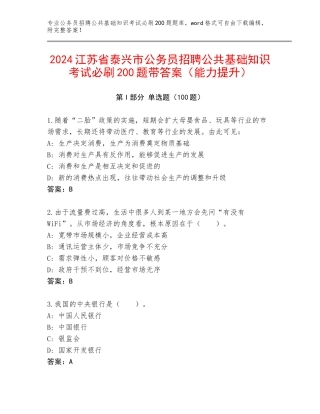 2024江苏省泰兴市公务员招聘公共基础知识考试必刷200题带答案（能力提升）