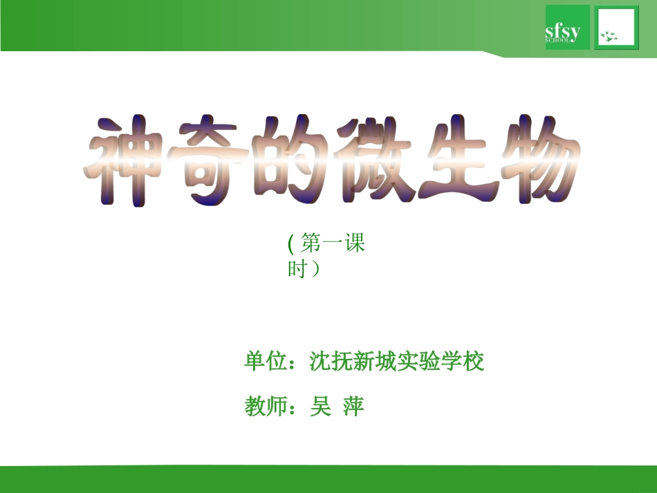 第三节神奇的微生物-(4)_第1页