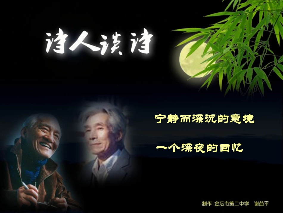 苏教版-九年级上-《诗人谈诗》课件-guanmoon_第1页