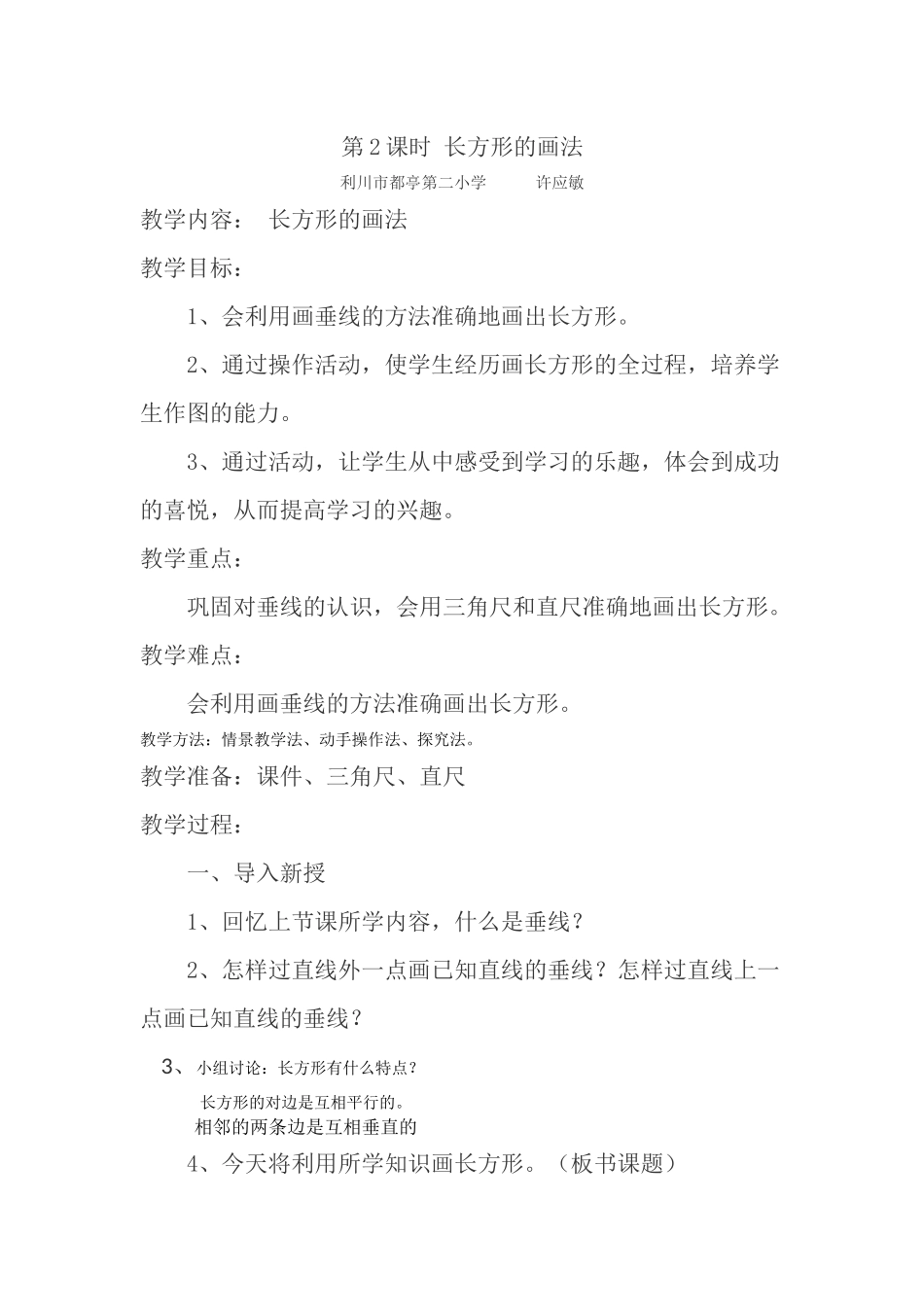 小学人教四年级数学画长方形_第1页