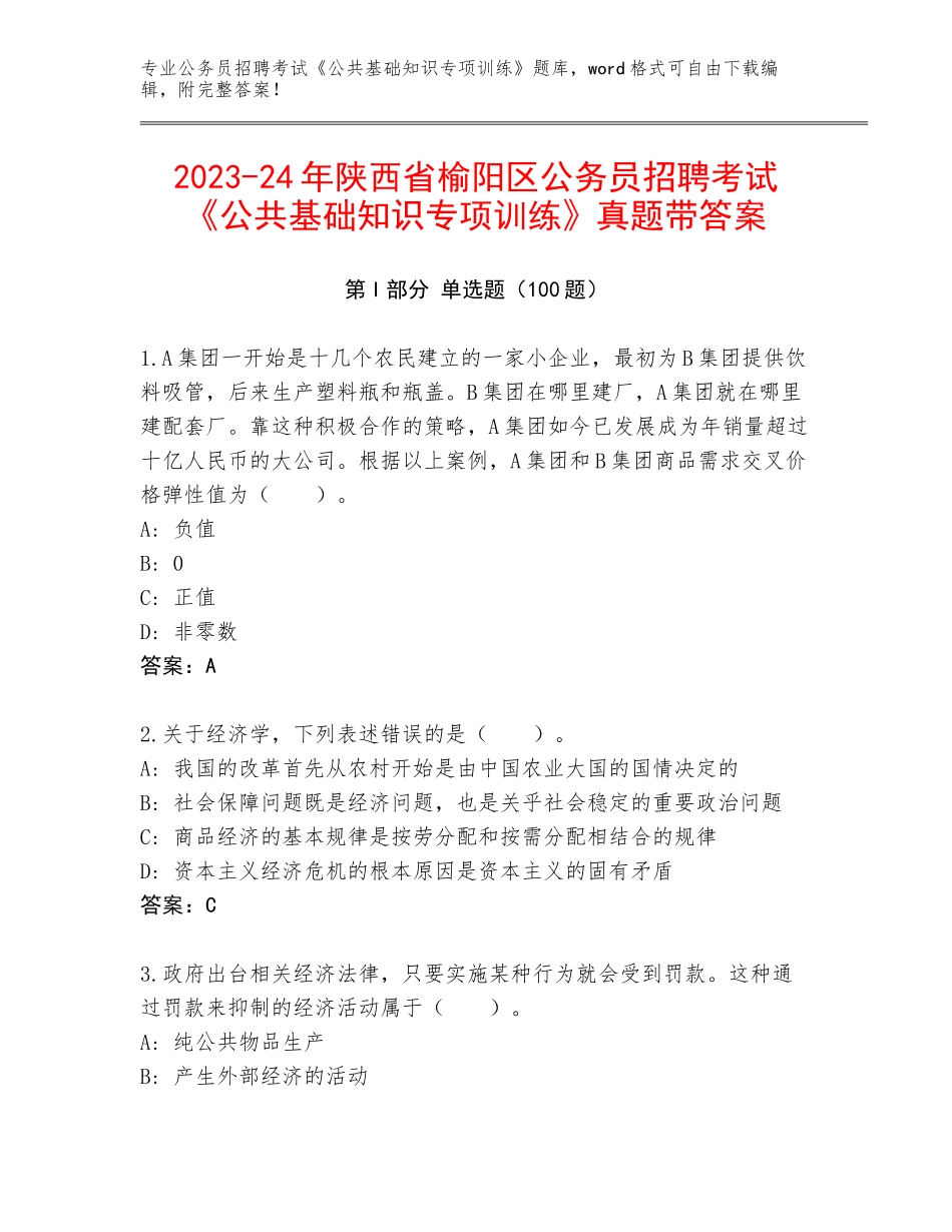 2023-24年陕西省榆阳区公务员招聘考试《公共基础知识专项训练》真题带答案_第1页