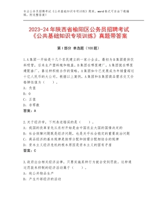 2023-24年陕西省榆阳区公务员招聘考试《公共基础知识专项训练》真题带答案