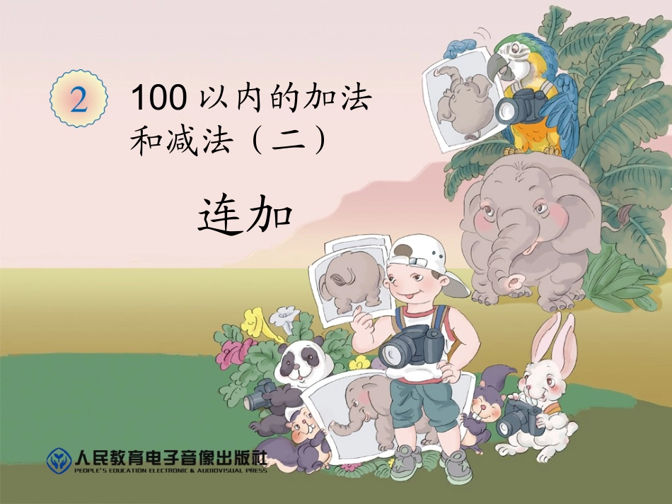 小学数学人教2011课标版二年级连加 (8)_第1页