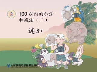 小学数学人教2011课标版二年级连加 (8)