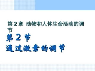 -通过激素的调节上课用