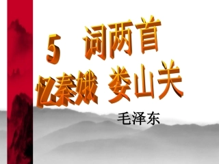 忆秦娥娄山关-(2)