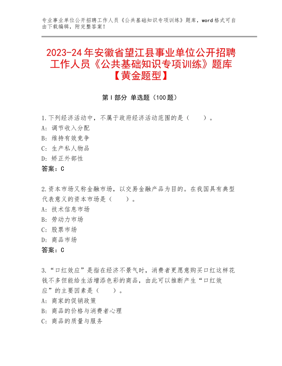 2023-24年安徽省望江县事业单位公开招聘工作人员《公共基础知识专项训练》题库【黄金题型】_第1页