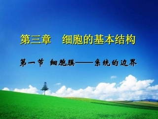 3.1细胞膜--系统的边界