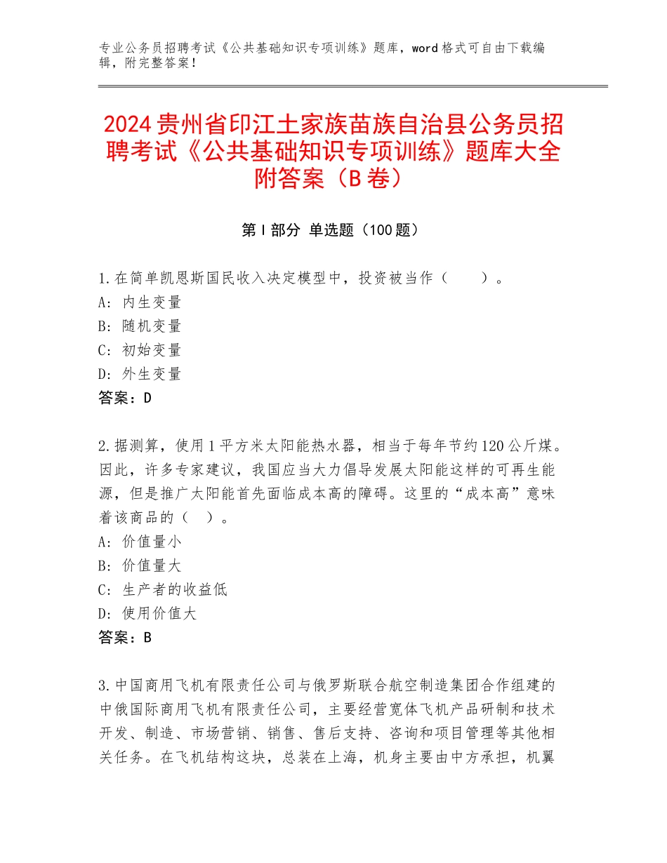 2024贵州省印江土家族苗族自治县公务员招聘考试《公共基础知识专项训练》题库大全附答案（B卷）_第1页