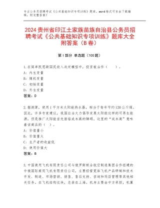 2024贵州省印江土家族苗族自治县公务员招聘考试《公共基础知识专项训练》题库大全附答案（B卷）