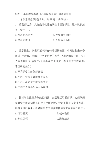 2023年下半年教师资格证考试《小学综合素质》真题及答案