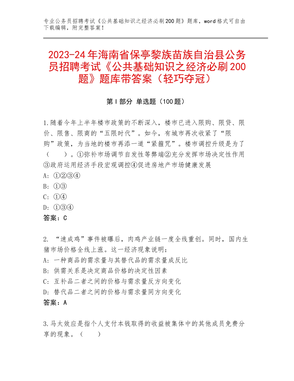 2023-24年海南省保亭黎族苗族自治县公务员招聘考试《公共基础知识之经济必刷200题》题库带答案（轻巧夺冠）_第1页