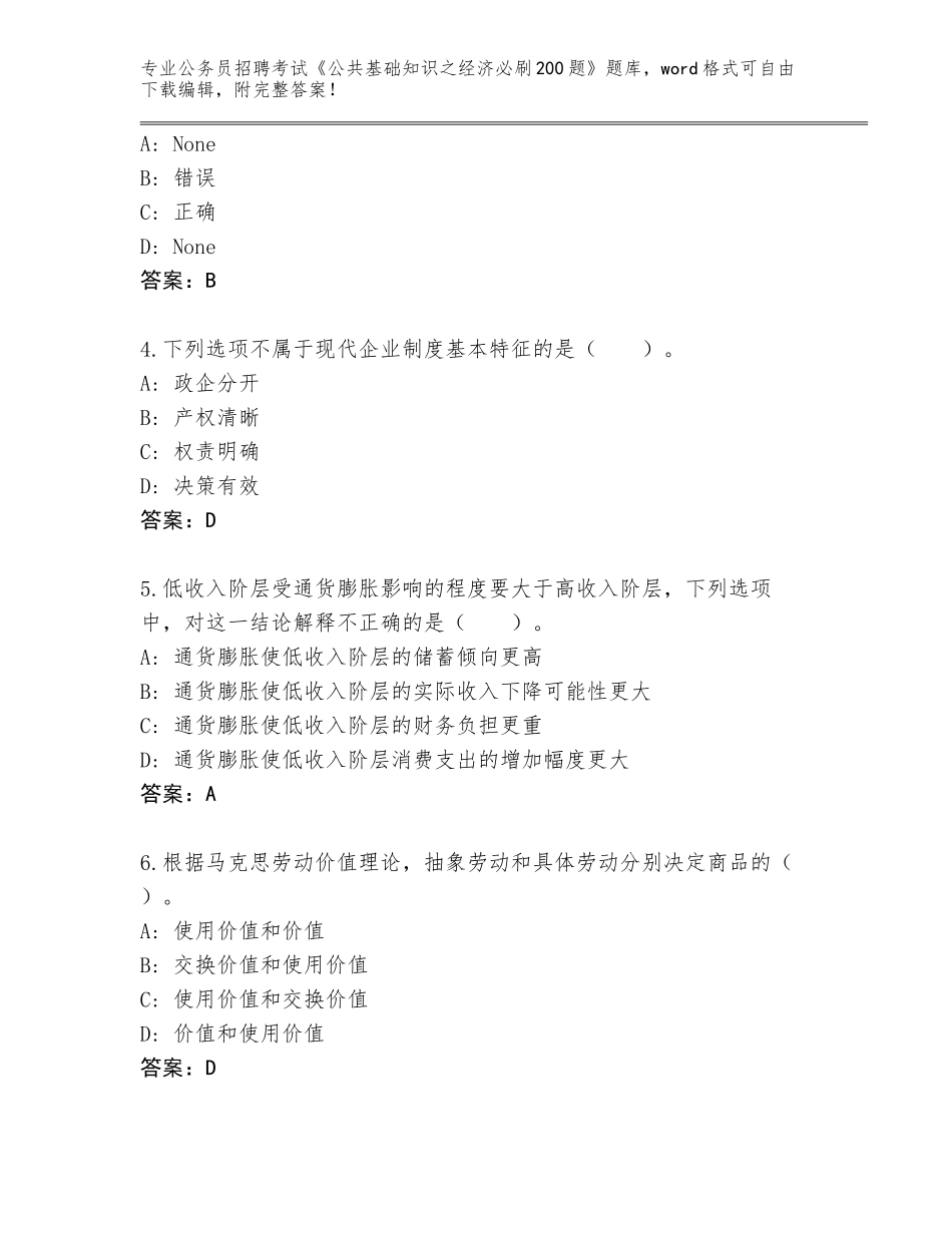 2023-24年海南省保亭黎族苗族自治县公务员招聘考试《公共基础知识之经济必刷200题》题库带答案（轻巧夺冠）_第2页